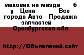 маховик на мазда rx-8 б/у › Цена ­ 2 000 - Все города Авто » Продажа запчастей   . Оренбургская обл.